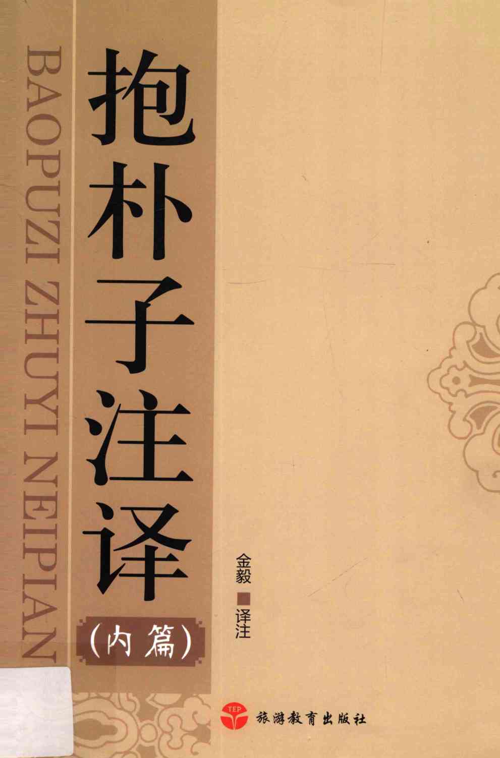 抱朴子注译  内篇